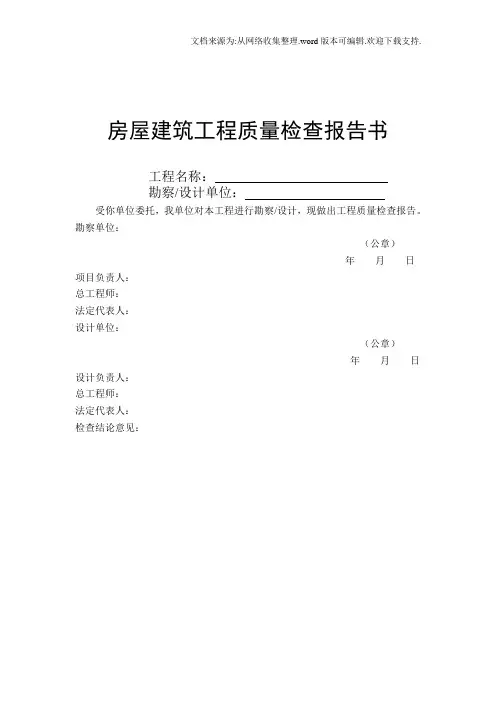 房屋建筑工程质量检查报告书