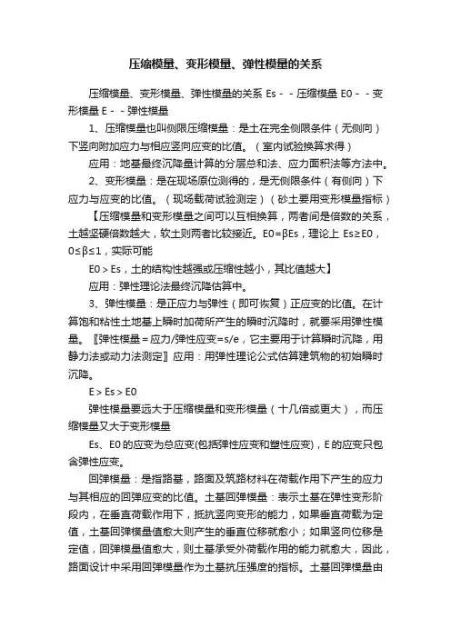 压缩模量、变形模量、弹性模量的关系
