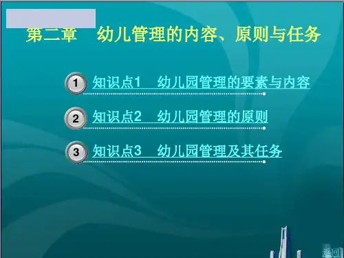 幼儿管理的内容、原则与任务