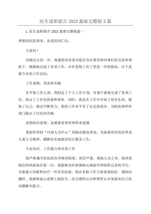 医生述职报告2023最新完整版5篇
