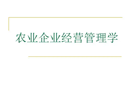 农业企业经营管理学