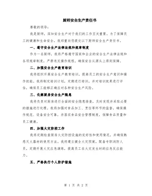 厨师安全生产责任书