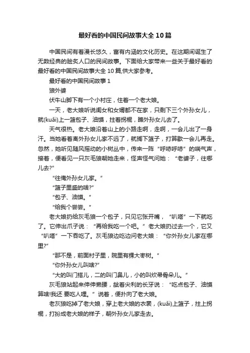 最好看的中国民间故事大全10篇