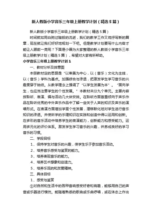 新人教版小学音乐三年级上册教学计划（精选5篇）