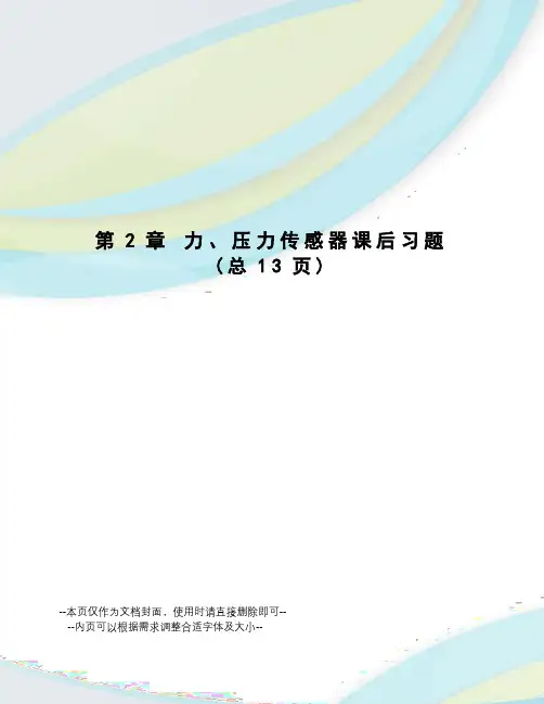 力、压力传感器课后习题