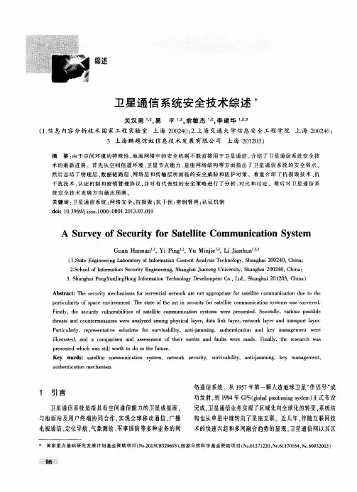 卫星通信系统安全技术综述