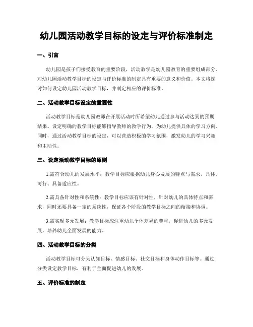 幼儿园活动教学目标的设定与评价标准制定