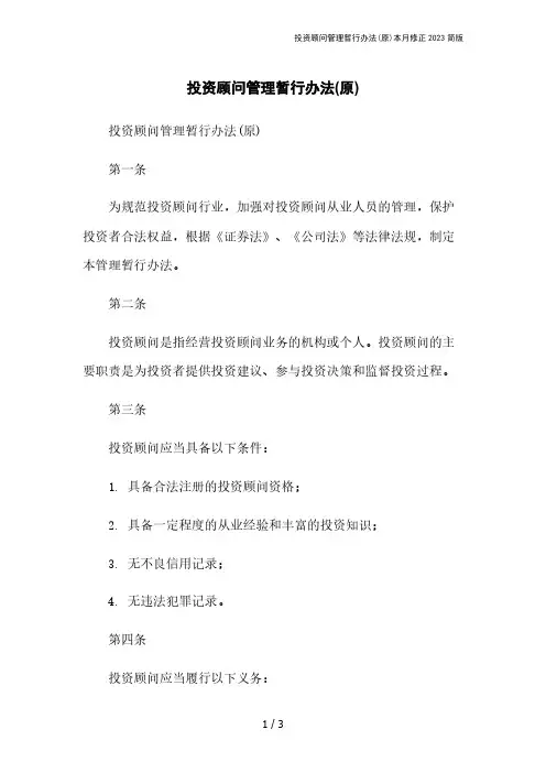投资顾问管理暂行办法(原)本月修正2023简版