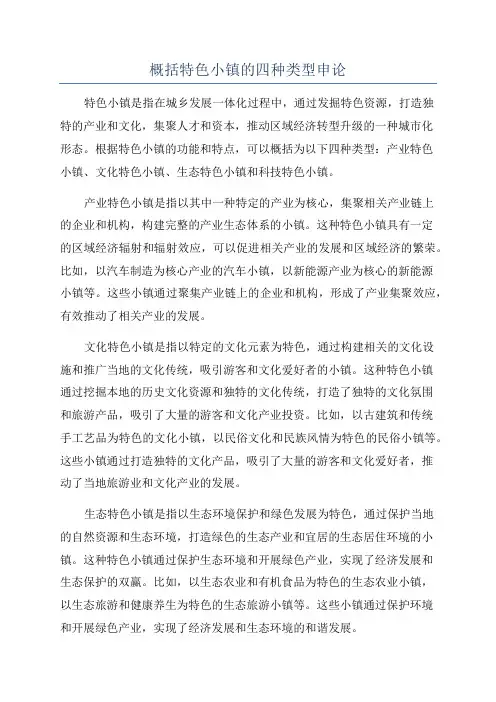 概括特色小镇的四种类型申论