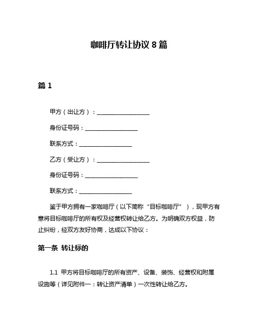 咖啡厅转让协议8篇