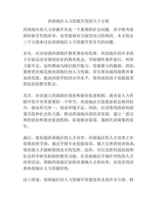 西部地区人力资源开发的几个方面