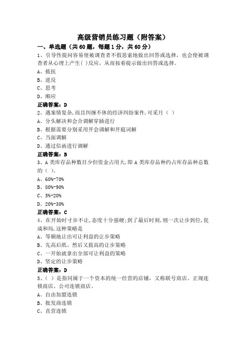 高级营销员练习题(附答案)