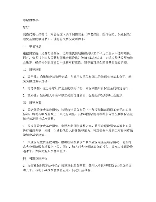社保部调整三金申请书模板