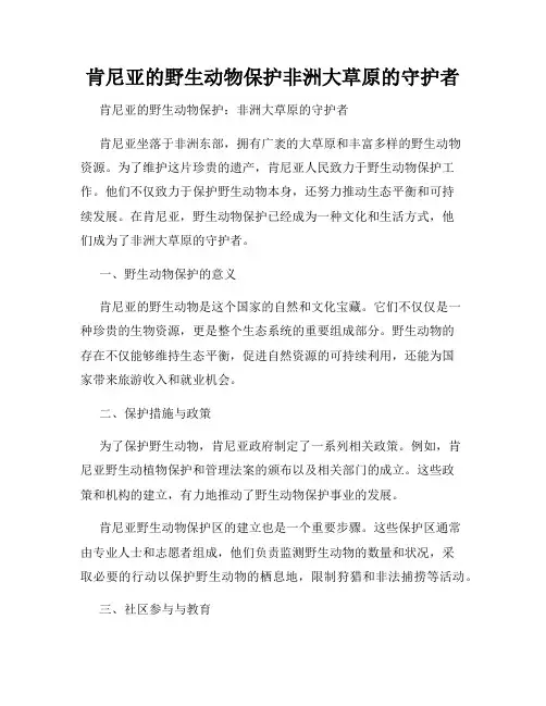 肯尼亚的野生动物保护非洲大草原的守护者