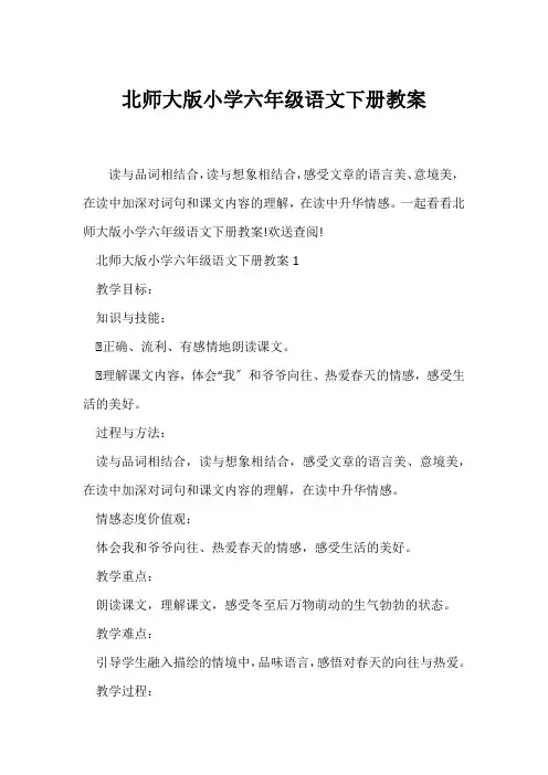 (语文教案)北师大版小学六年级语文下册教案
