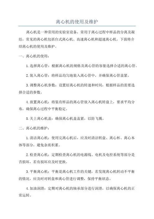 离心机的使用及维护