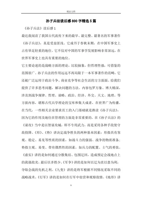 孙子兵法读后感800字精选5篇