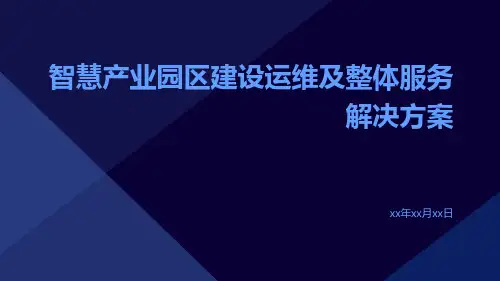 智慧产业园区建设运维及整体服务解决方案