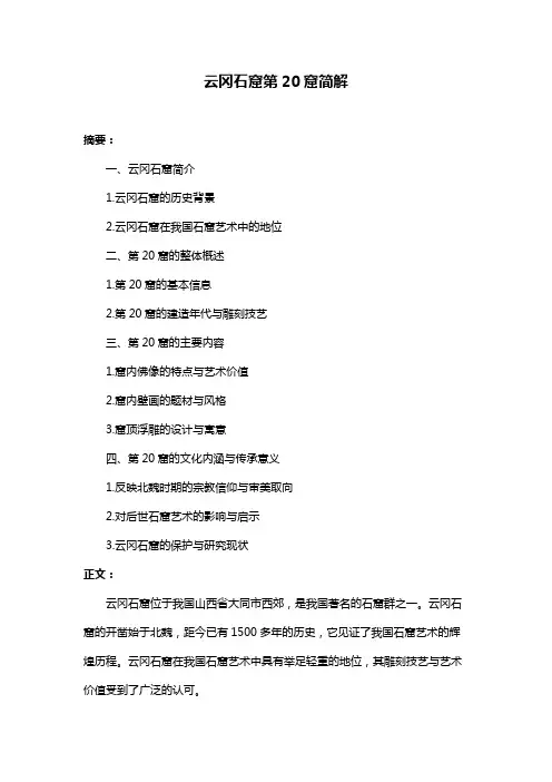 云冈石窟第20窟简解