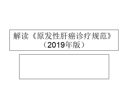 原发性肝癌诊疗规范课件