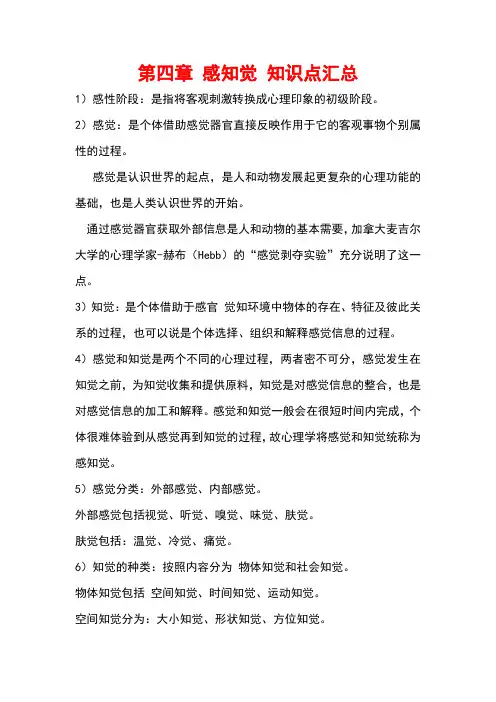 自学考试备考复习资料：心理学导论《第四章 感知觉》知识点考点归纳整理汇总