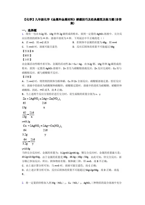 【化学】九年级化学《金属和金属材料》解题技巧及经典题型及练习题(含答案)
