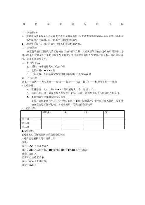 鲜切苹果的保鲜包装实验报告
