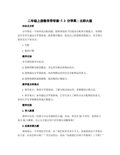 二年级上册数学导学案-7.2 分苹果｜北师大版