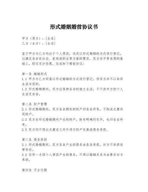 形式婚姻婚前协议书