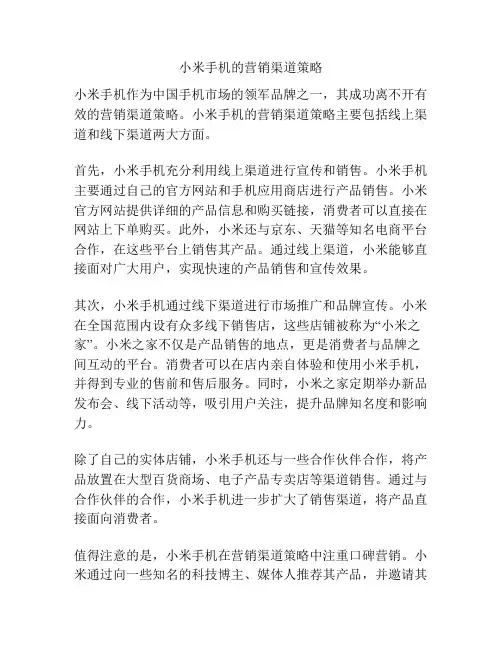 小米手机的营销渠道策略