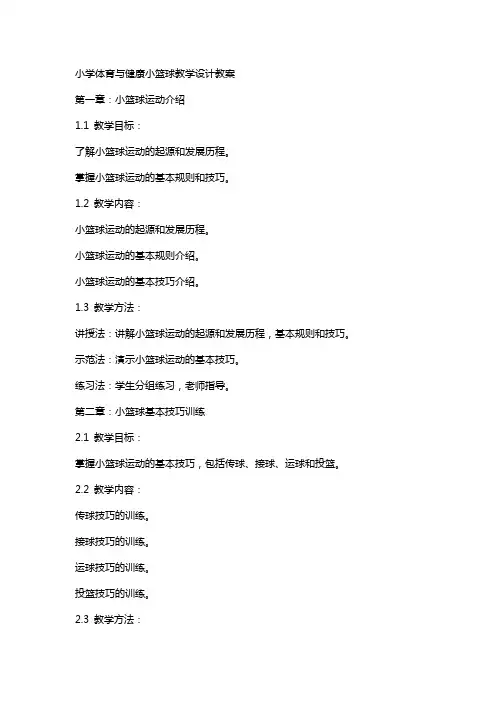 小学体育与健康小篮球教学设计教案