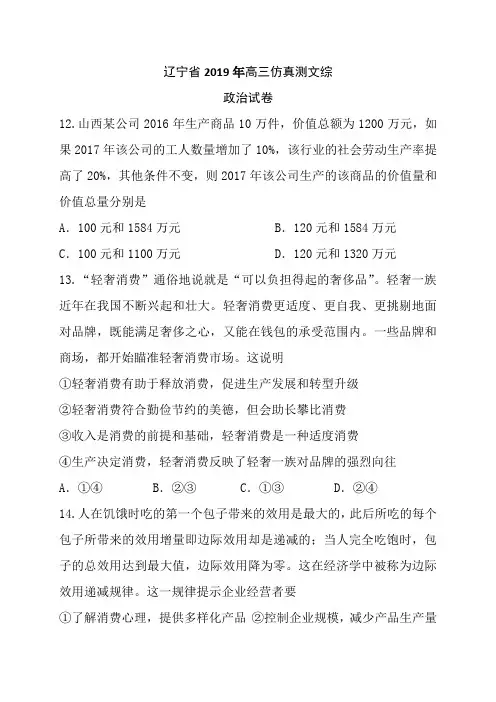 辽宁省2019届高三仿真测文综政治试卷(Word版,含答案)