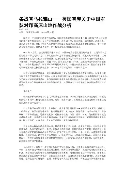 备战喜马拉雅山——美国智库关于中国军队对印高原山地作战分析