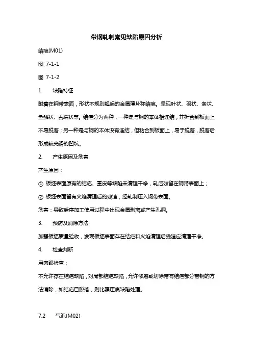 带钢轧制常见缺陷原因分析