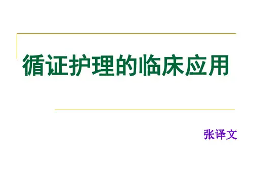 循证护理