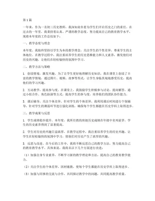 初三历史年度个人总结(3篇)