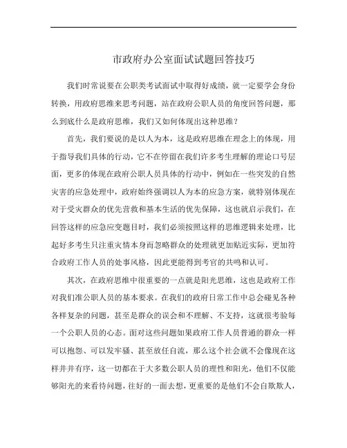市政府办公室面试试题回答技巧