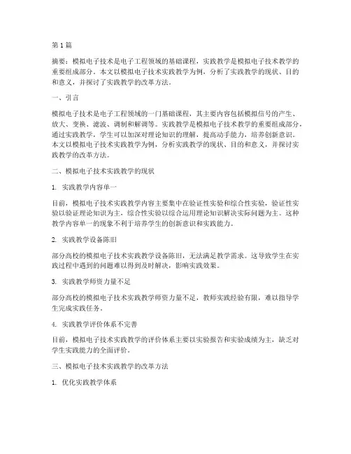 模电实践教学(2篇)