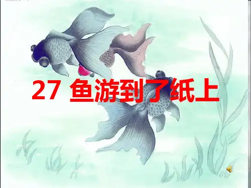《鱼游到了纸上》PPT课件