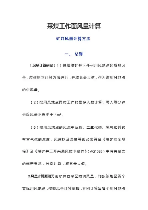 采煤工作面风量计算