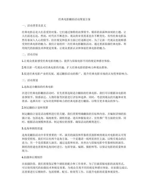 经典电影翻拍活动策划方案