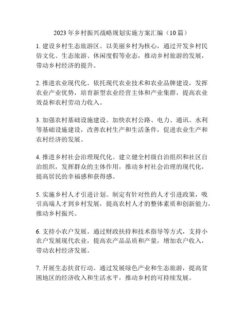 2023年乡村振兴战略规划实施方案汇编(10篇)