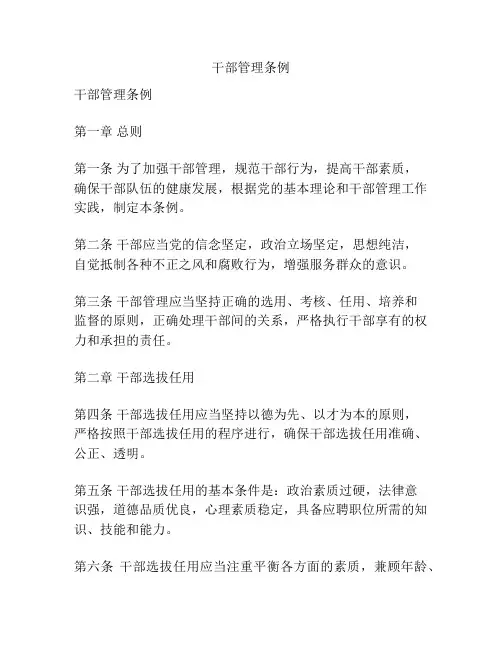 干部管理条例
