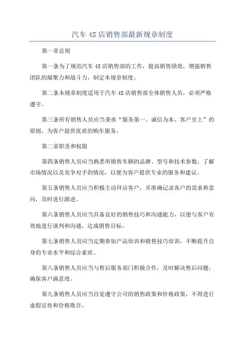 汽车4S店销售部最新规章制度