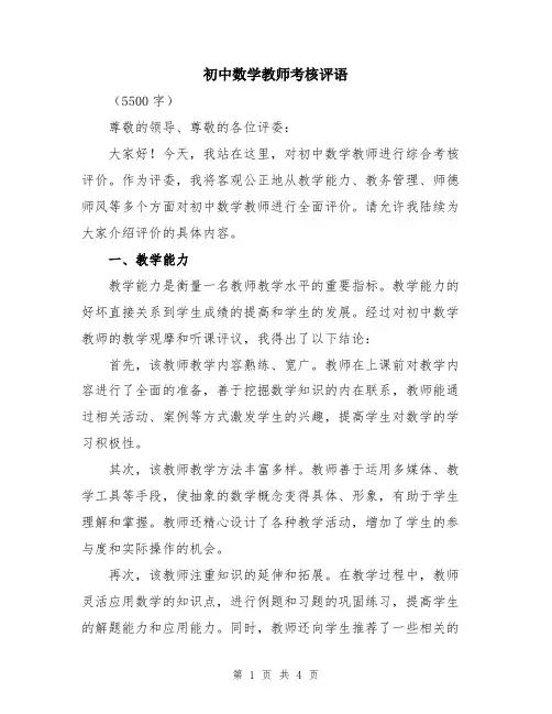 初中数学教师考核评语