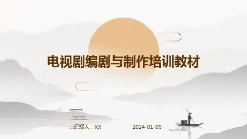 电视剧编剧与制作培训教材