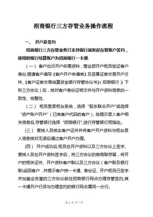 银行三方存管业务操作流程
