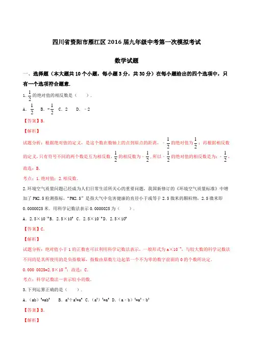 四川省资阳市雁江区2016届九年级中考第一次模拟考试数学试题解析(解析版)