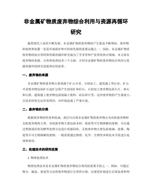 非金属矿物质废弃物综合利用与资源再循环研究