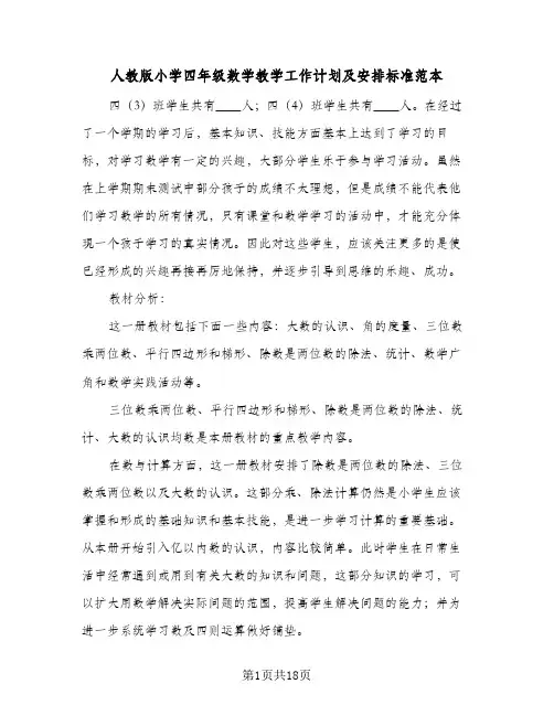 人教版小学四年级数学教学工作计划及安排标准范本(6篇)